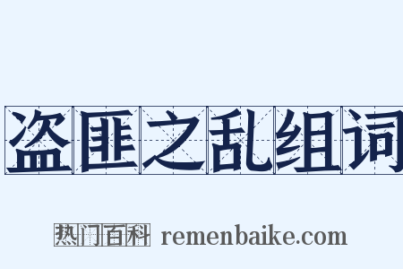 盗匪之乱组词是什么意思的图片